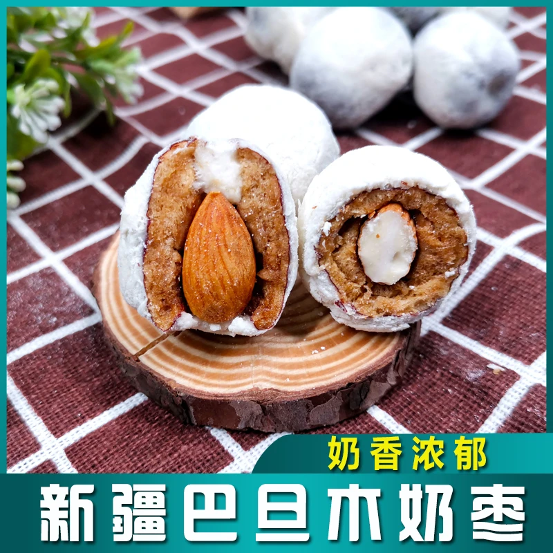 西域皇后巴旦木奶枣去核优质奶源500g袋装小零食小吃休闲新疆奶枣