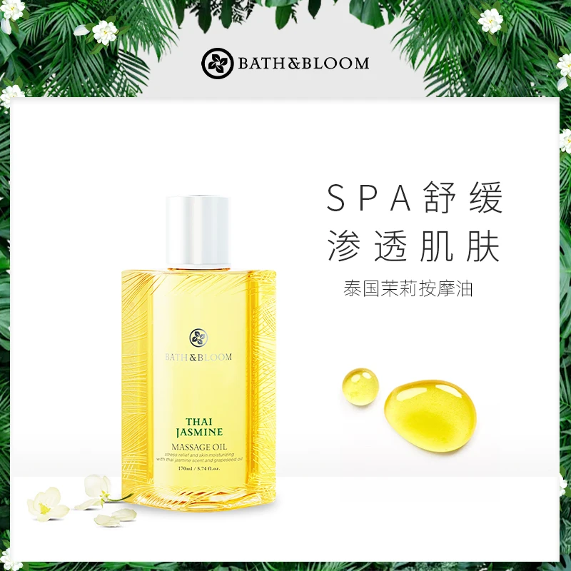 【粉丝专属】BATH&BLOOM泰国茉莉身体按摩油舒缓保湿美肌SPA精油