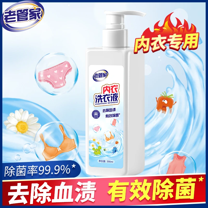 老管家内衣洗衣液300ml温和抗菌霉抑菌杀菌去血渍去黄 【商 城】
