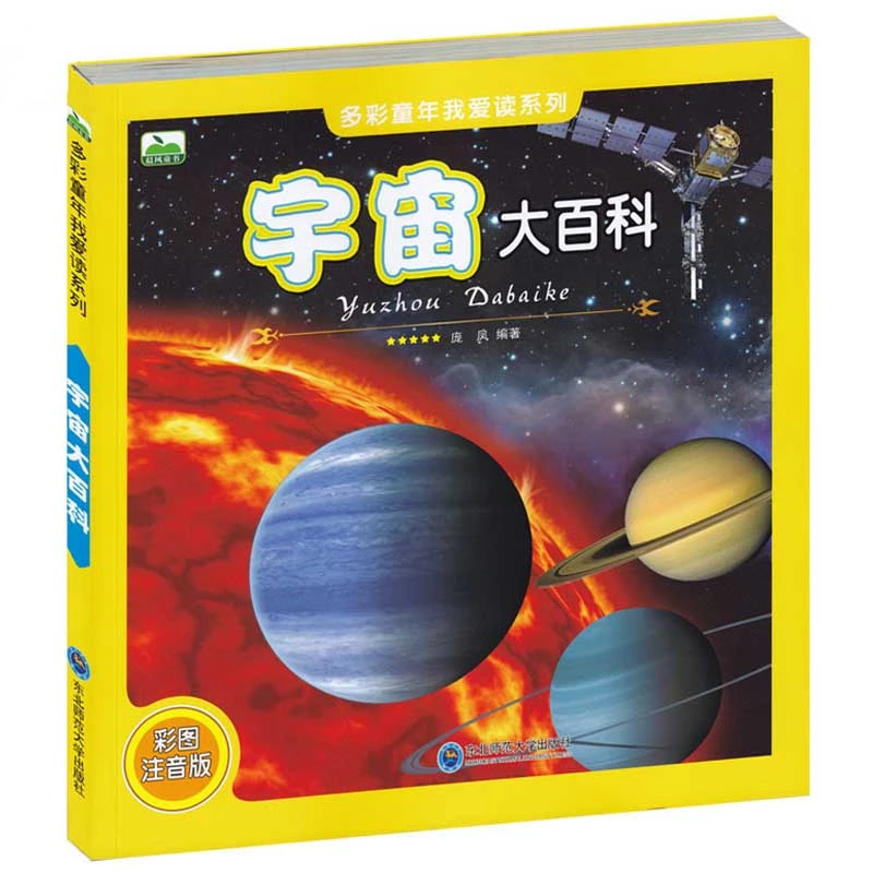 【5-10岁】宇宙大百科 太空大百科 全彩图注音版儿童少儿百科全书