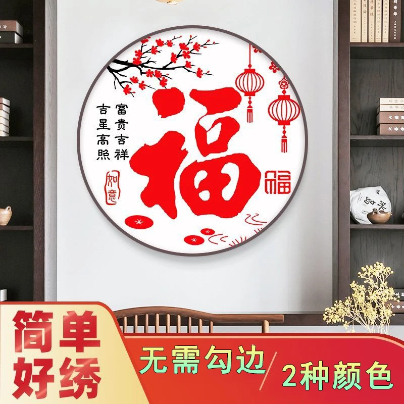 十字绣福字2025新款线绣客厅装饰自己绣手工绣中国风2021简单刺绣