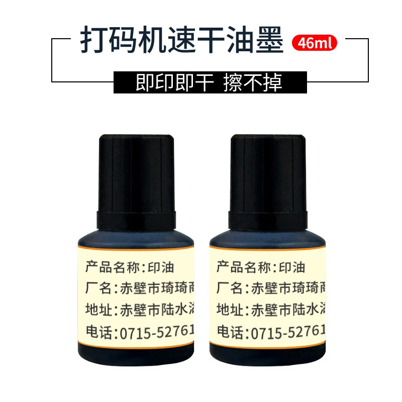 打码机专用印油自动打码器快干速干印油油墨打生产日期印章印油