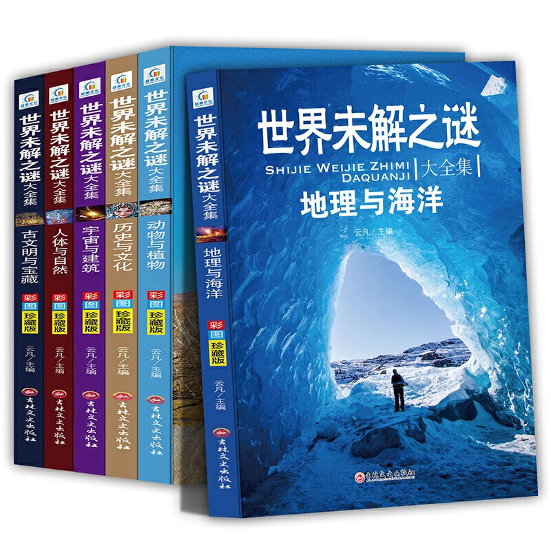 【当当】《世界未解之谜大全集》彩图版全6册开学好书