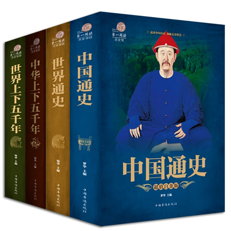 中国史 世界通史中华上下五千年世界上下五千年彩图版