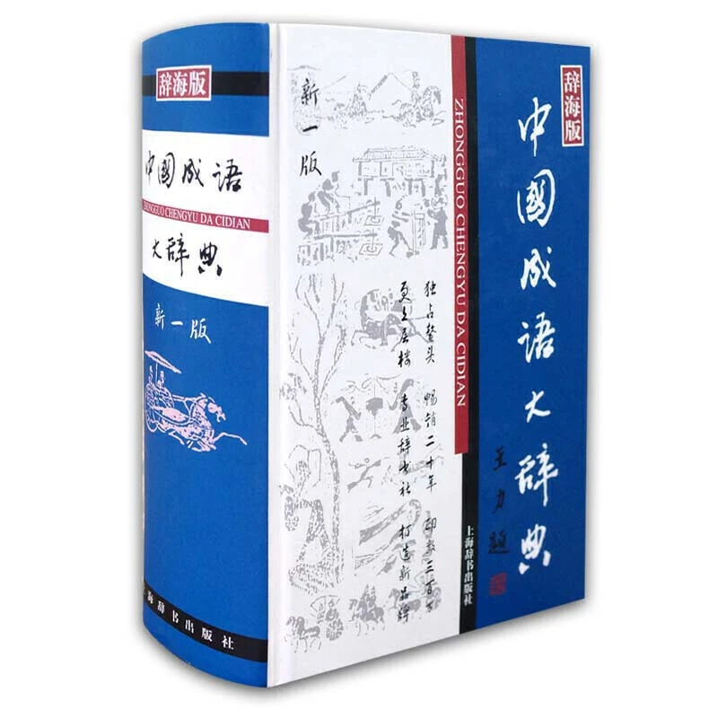 【当当】中国成语大辞典(新yi版)