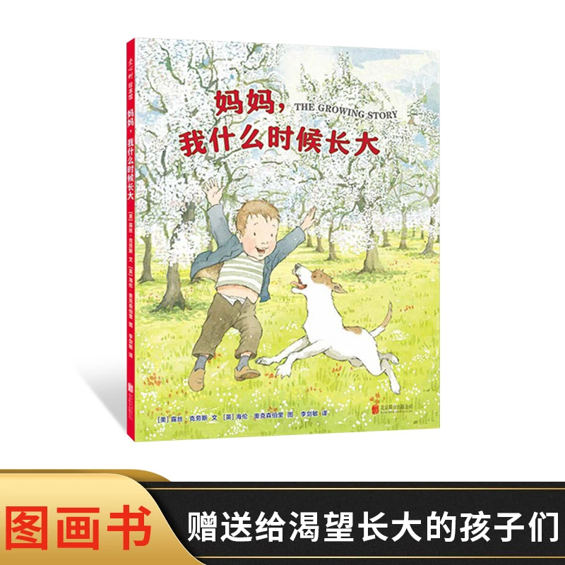 妈妈我什么时候长大精装绘本图画书适合3岁以上爱心树温馨图画书