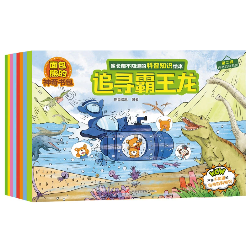 mianbaoxiong/面包熊神奇书包8册2-7岁自然百科科普知识绘本阅读
