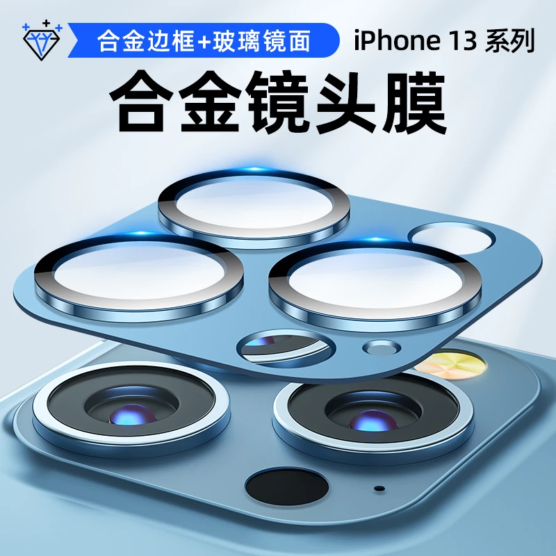 经典苹果13promax镜头膜iphone13promax镜头膜合金全包镜头保护膜
