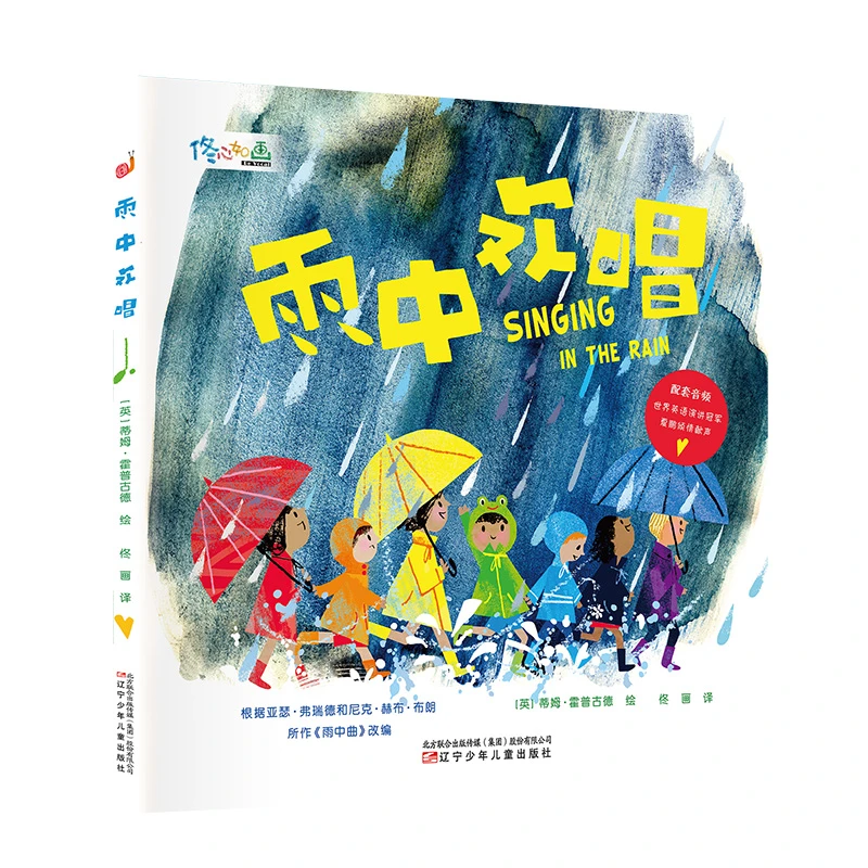 雨中欢唱 儿童经典美丽绘本 配套演讲冠军献声音频