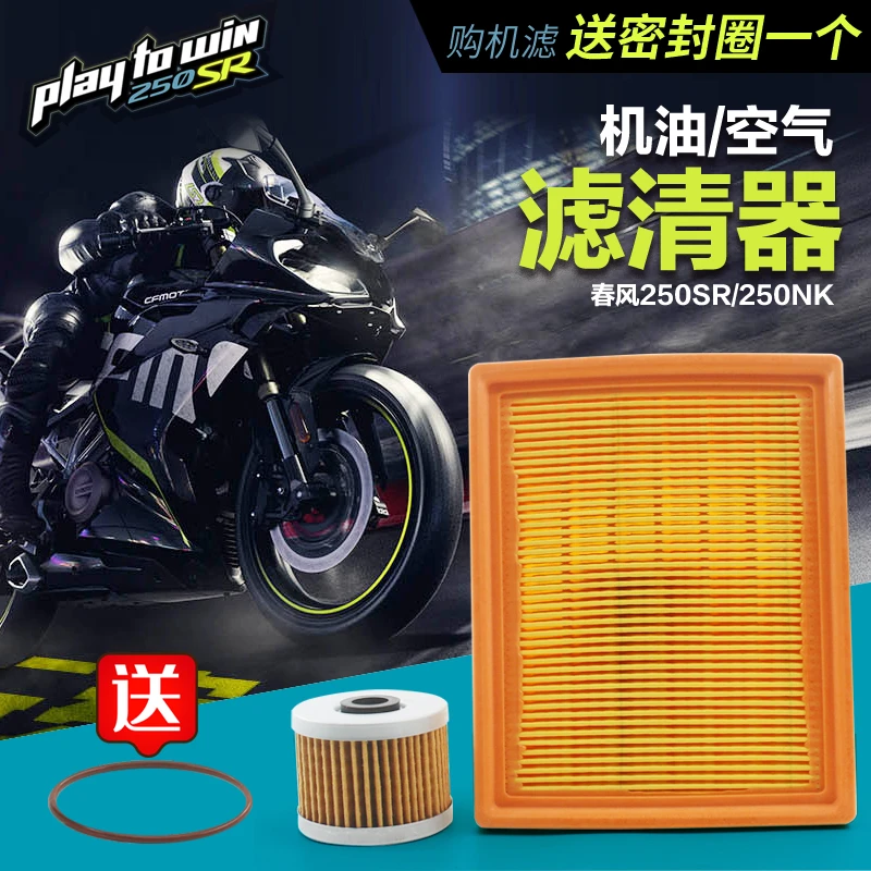 春风摩托车250NK 250SR机滤格空气过滤芯滤清器机滤空滤CF250配件