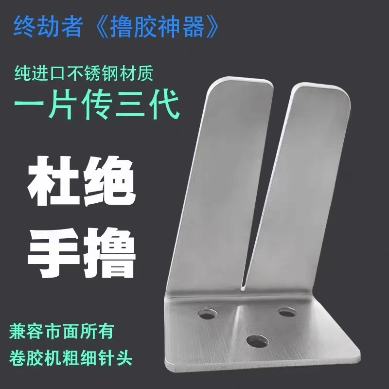 撸胶神器不锈钢兼容卷胶机粗细针除胶神器支架刮除除胶针上屏幕胶