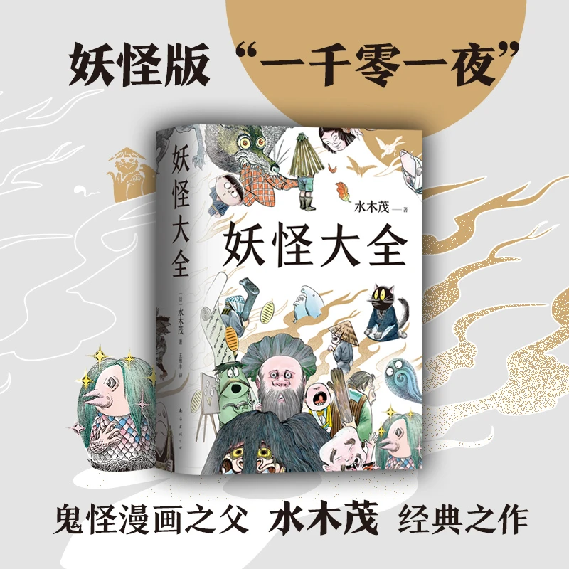【新经典官方】妖怪大全(2021版) 可爱 多重 离奇 有趣 趣味