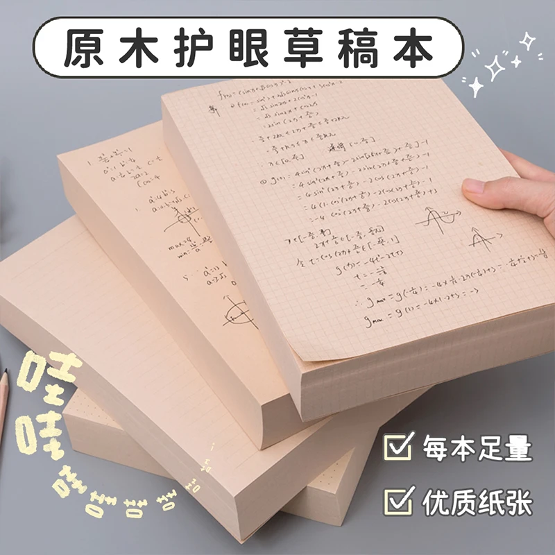 护眼草稿纸方格小学生4-6年级演草纸小学生多用途加厚空白草稿纸
