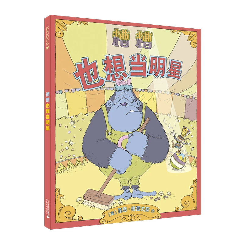 糟糟也想当明星 麦克米伦世纪儿童绘本书幼儿园书籍早教绘本故事