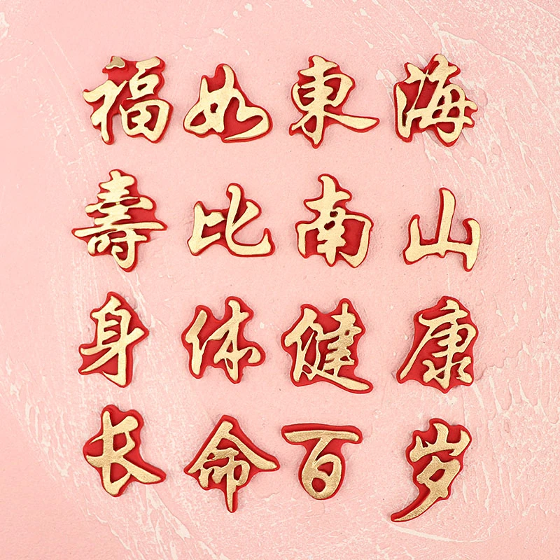 中国风翻糖模具 中式蛋糕装饰生日快乐巧克力硅胶模具