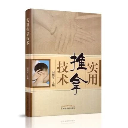 【微瑕书】实用推拿技术 刘明军 著 中国中医药出版社 推拿按摩学