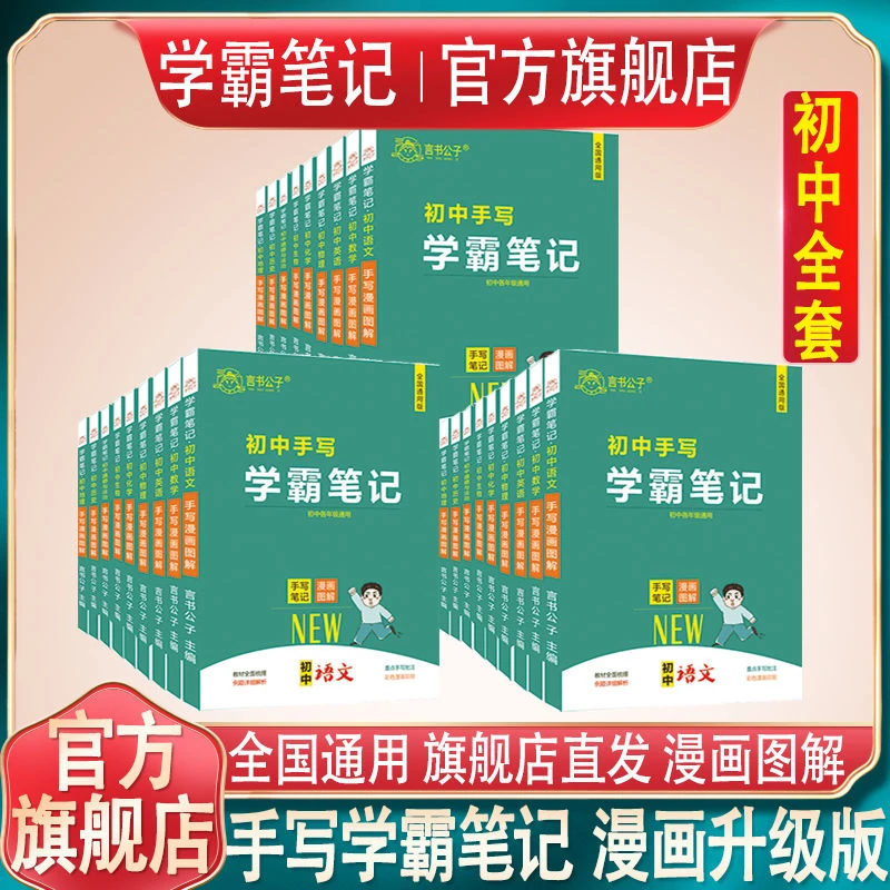 学霸笔记初中全套手写笔记七八九年级初一初二初三中考复习资料书