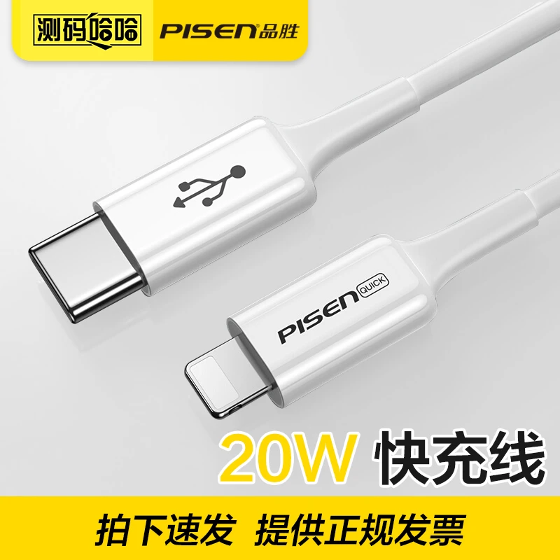 品胜PD快充数据线20W快速充电线器苹果iPhone12 13promax xs闪充