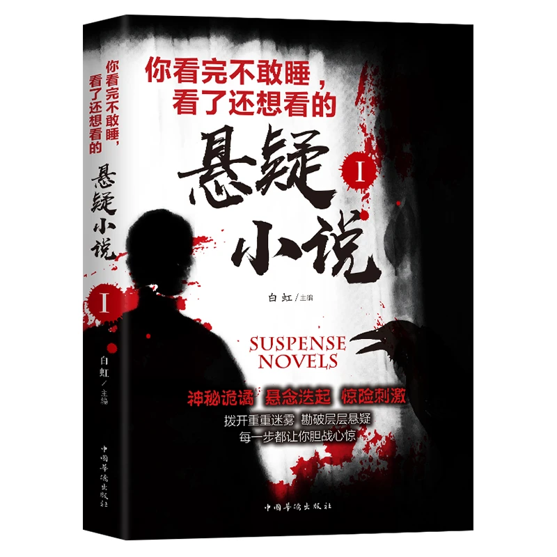 你看完不敢睡看了还想看的悬疑小说Ⅰ 侦探悬疑恐怖小说优价好书