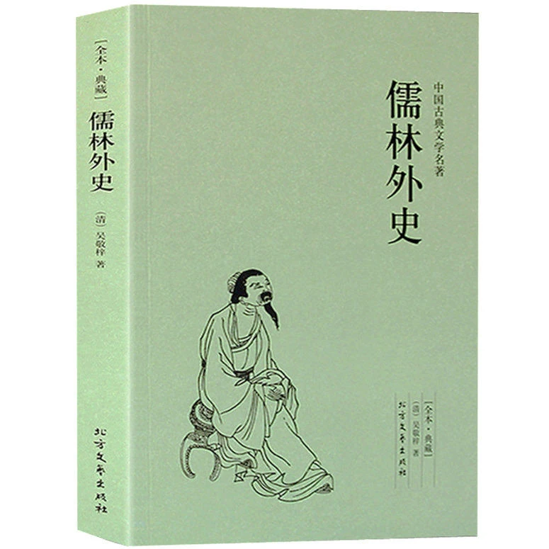 正版 儒林外史 原著 初中生完整版九年级下册必读书 国学经典名著