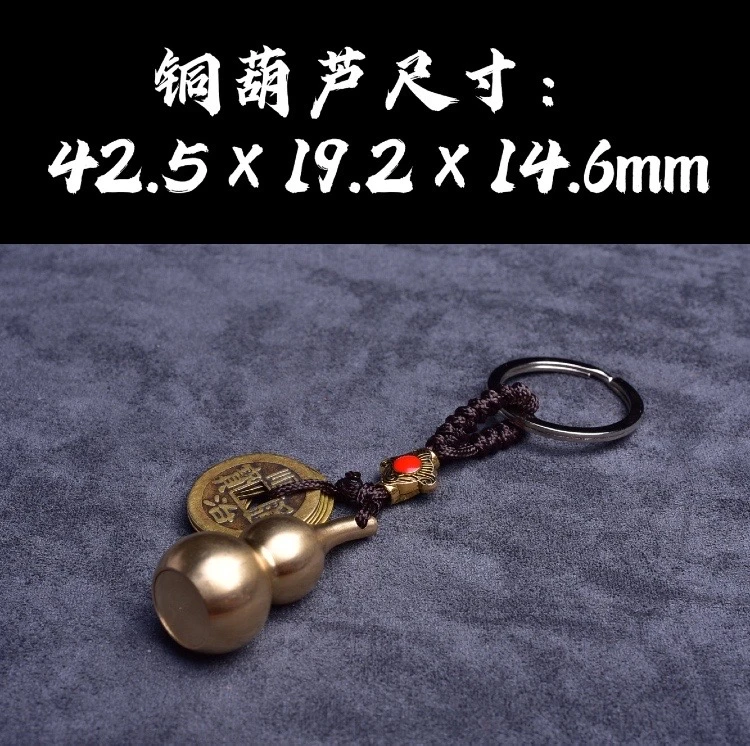 祝融珍品·铜葫芦五帝钱·钥匙链钥匙扣