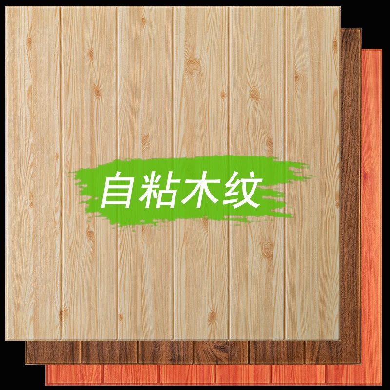 木纹墙纸自粘3d立体墙贴旧墙面翻新装饰贴纸防水防潮软包泡沫壁纸