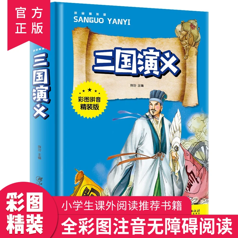 【推荐3-8岁】三国演义 全彩图注音精装版 课外阅读推荐