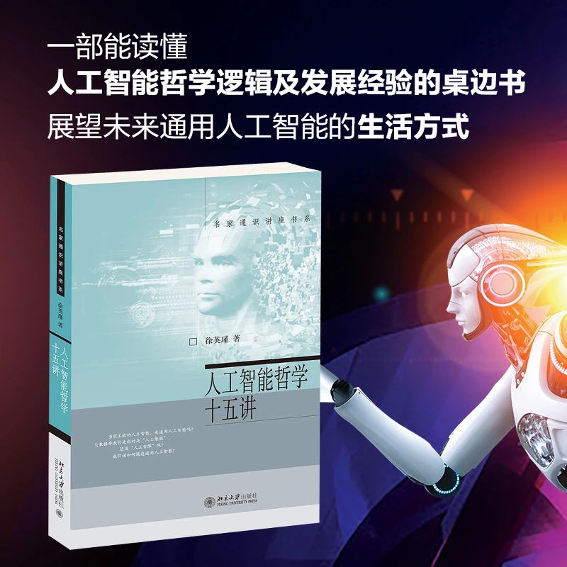 人工智能哲学十五讲