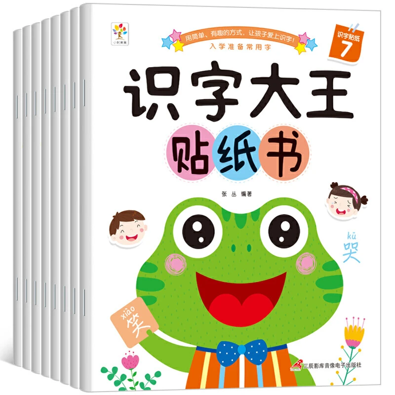 宝宝识字大王贴纸书8本 学前认字书1-2-3-5-6岁幼儿园早教启蒙