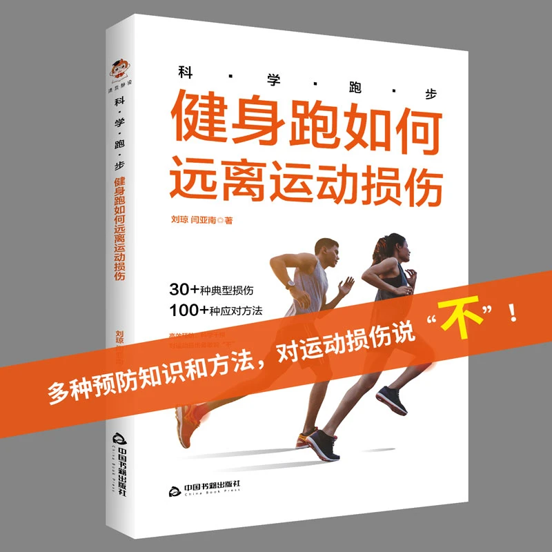科学跑步：健身跑如何远离运动损伤