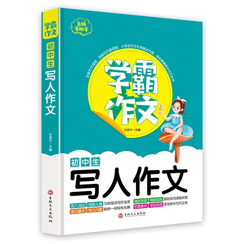 名师手把手学霸作文初中生学霸写人作文书七八九年级作