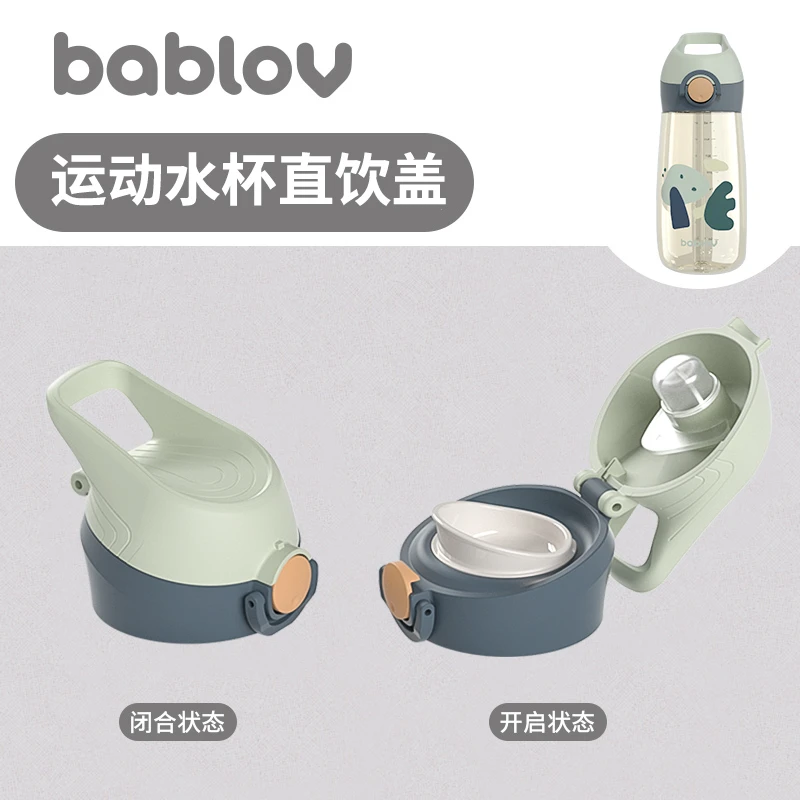 bablov运动水杯专用直饮盖 耐摔防漏安全材质防呛
