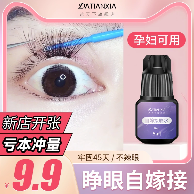 【亏本冲量】自己睁眼嫁接睫毛胶水无刺激不辣眼睛种植持久不发白