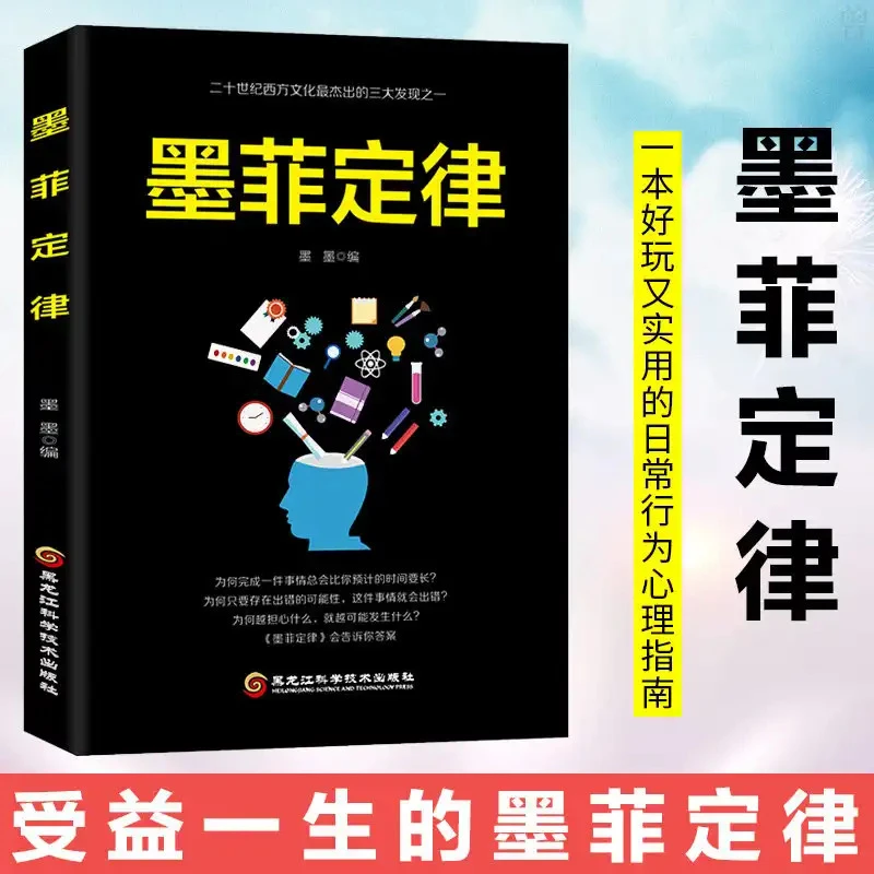 正版 墨菲定律 人生智慧励志与成功  人际交往心理学书籍