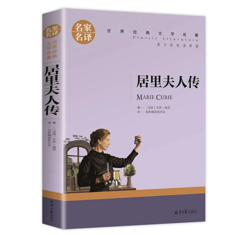 居里夫人传 世界文学名著中小学生青少年课外阅读书 名家名译