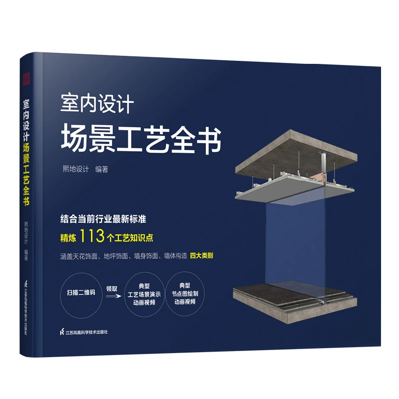 室内设计场景工艺全书 装饰工艺室内硬装工程节点工艺装修书籍