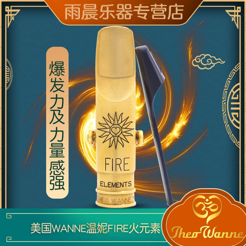 雨晨温妮火元素火神中音萨克斯金属笛头流行爵士theo wanne fire