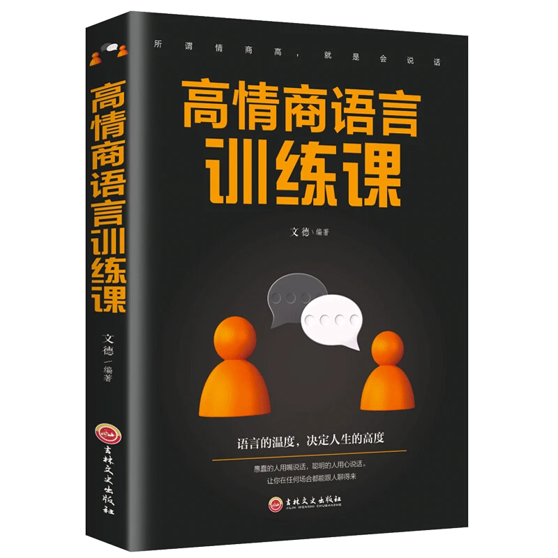 高情商语言训练课 提高情商语言沟通技巧口才训练