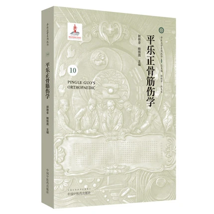 【微瑕书】平乐正骨筋伤学（平乐正骨系列丛书10）郭艳幸 鲍铁周 编