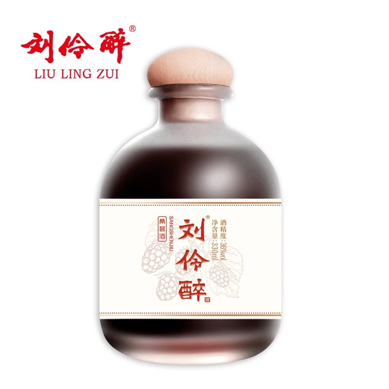 刘伶醉36度26度桑葚酒磨砂瓶330ml