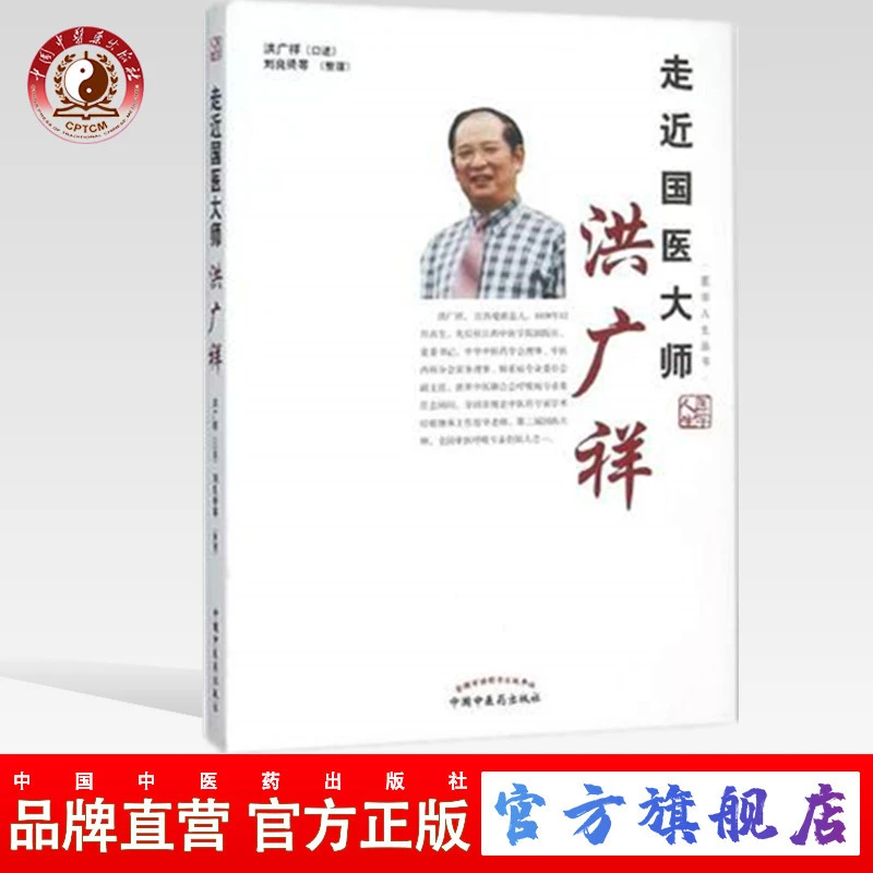 走近国医大师洪广祥 医学人生丛书 洪广祥 口述 中国中医药出版社