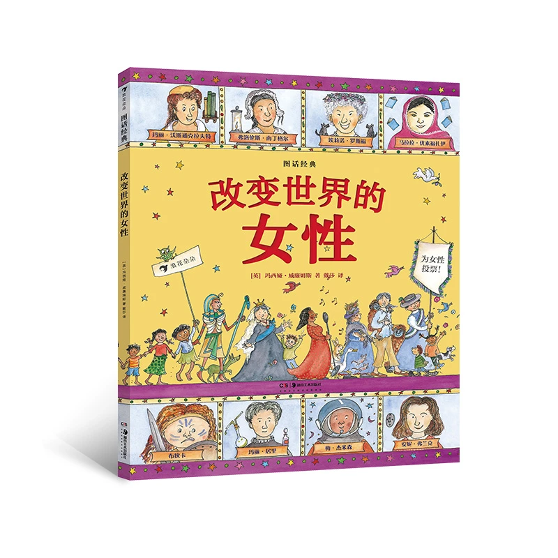 图话经典：改变世界的女性 后浪浪花朵朵童书