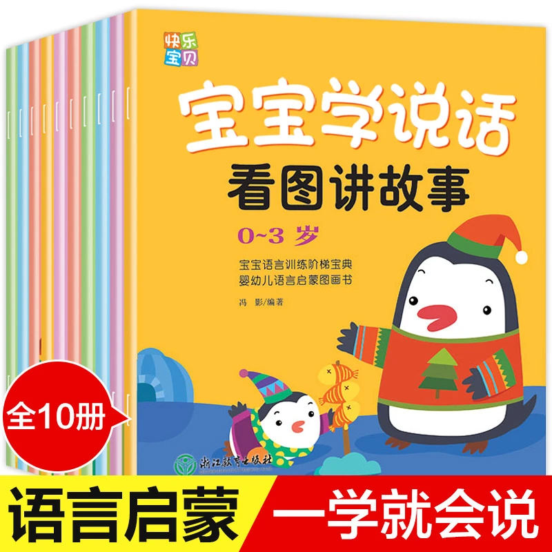 快乐宝贝学说话全套10本0-3岁婴幼儿语言早教启蒙图画书