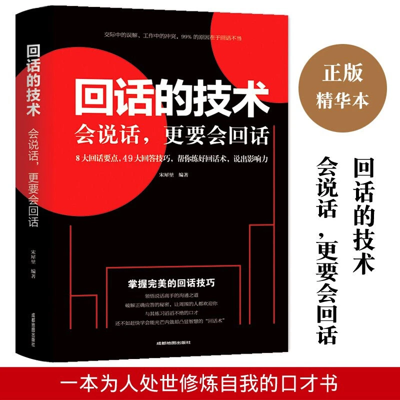 回话的技术 掌握的回话技巧领悟说话高手的说话之道沟通技巧提高D