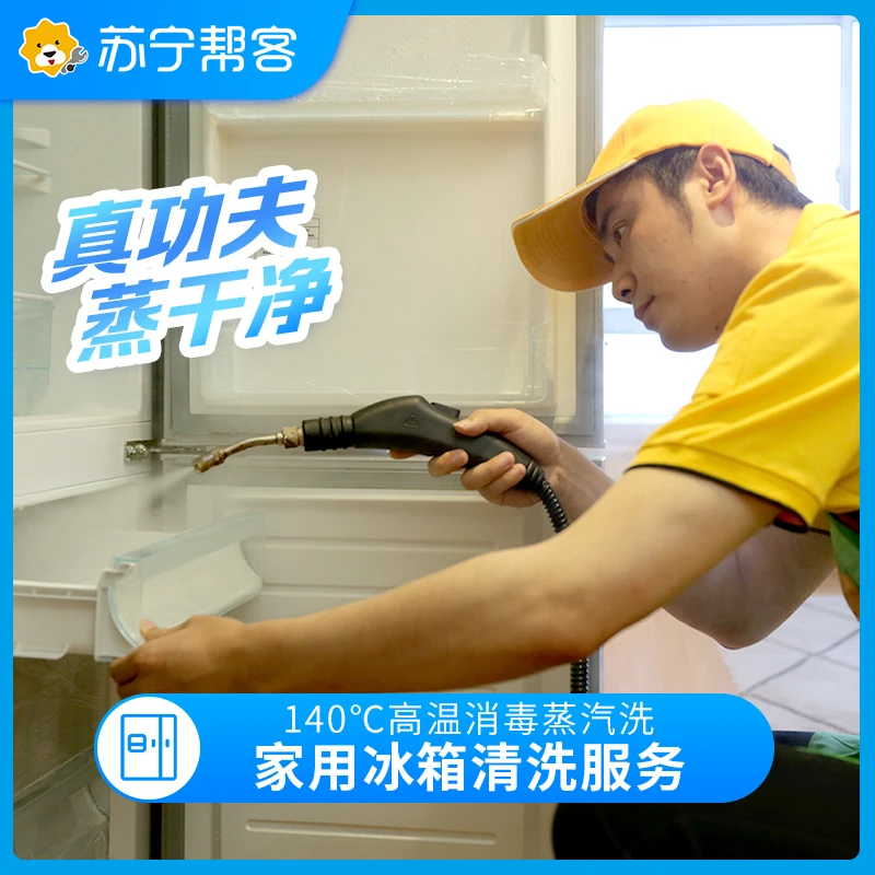 【抖音专属】3门冰箱除味杀菌清洁服务 苏宁帮客上门清洗服务