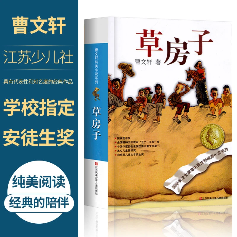 草房子/曹文轩纯美小说系列 国际安徒生奖得主原创儿童文学