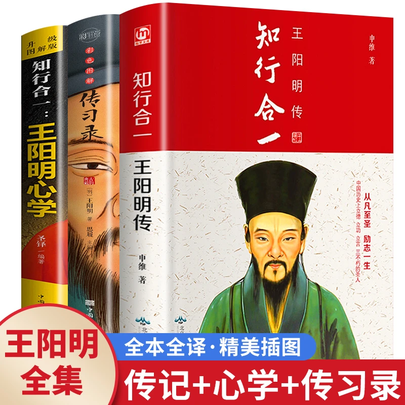 完整版王阳明全集全3册王阳明传传习录王阳明心学全集正版书籍