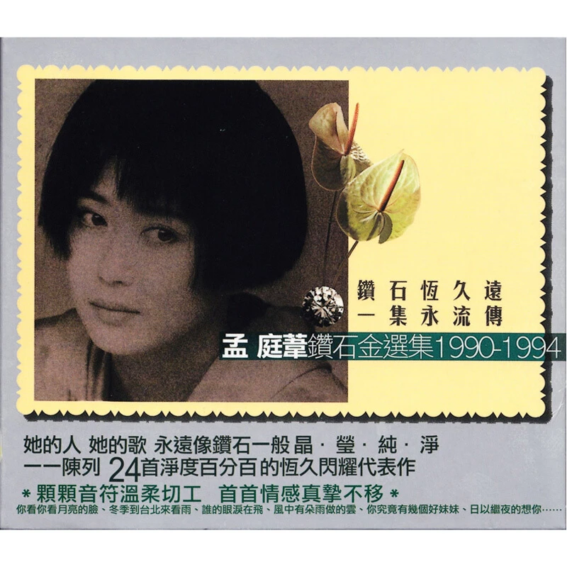 孟庭苇 钻石金选集1990-1994（2CD）碟片正版原版