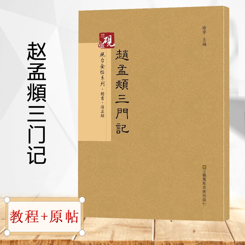 教程+原贴+可平摊 赵孟頫三门记 楷书入门 赵孟俯 字帖 古帖 放大