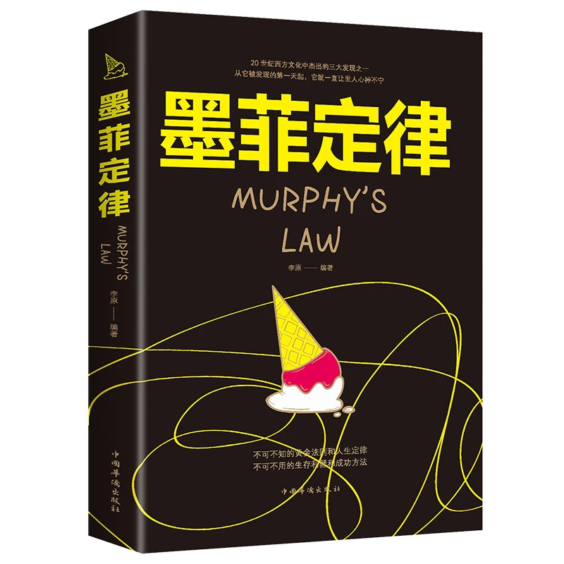 正版 墨菲定律心理学入门基础读心术人际交往沟通处世谋略智慧书